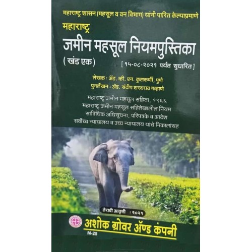 Ashok Grover & Company's (MLRC) Maharashtra Land Revenue Rules Part-I in Marathi By Adv. V. N. Kulkarni, Adv. Sandip S. Gavhane [Edition 2021]
